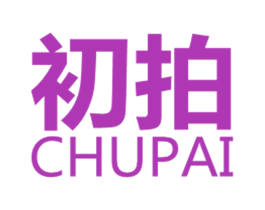 初拍 商标图样