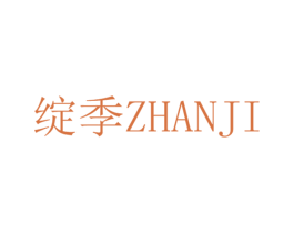 绽季 商标图样