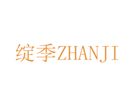 绽季 商标图样