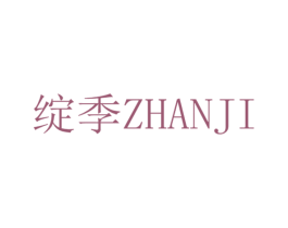 绽季 商标图样