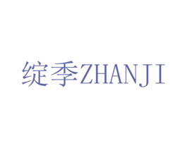 绽季 商标图样