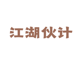 江湖伙计 商标图样