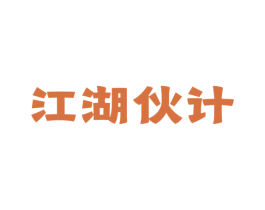 江湖伙计 商标图样