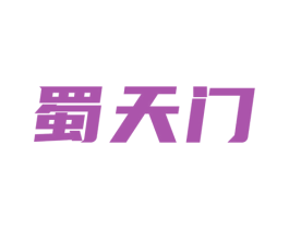 蜀天门 商标图样