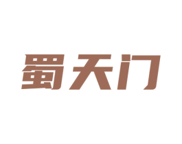 蜀天门 商标图样