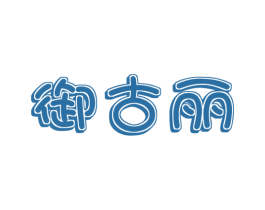 御古丽 商标图样