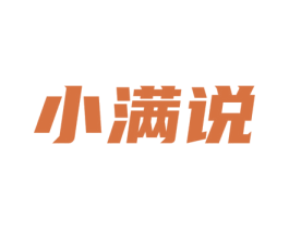 小满说 商标图样