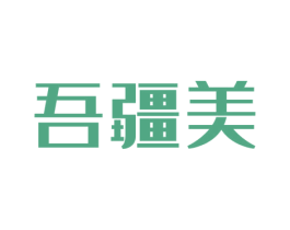 吾疆美 商标图样