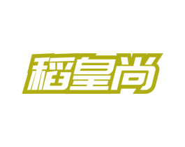 稻皇尚 商标图样
