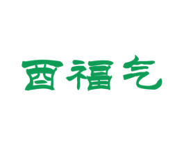 酉福气 商标图样
