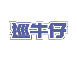 巡牛仔 商标图样