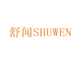 舒闻 商标图样
