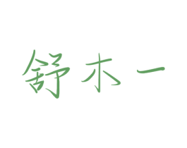 舒木一 商标图样