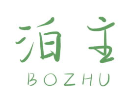 泊主 商标图样