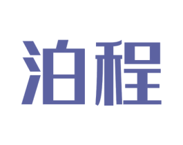 泊程 商标图样