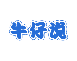 牛仔说 商标图样