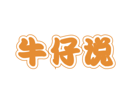 牛仔说 商标图样