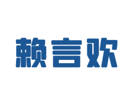 赖言欢 商标图样
