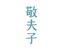 敬夫子 商标图样