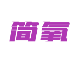 简氧 商标图样