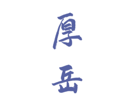 厚岳 商标图样
