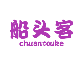 船头客 商标图样