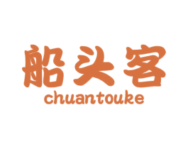 船头客 商标图样