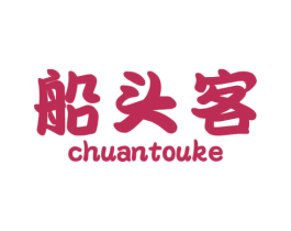 船头客 商标图样