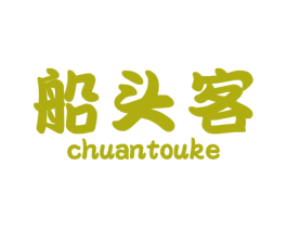 船头客 商标图样