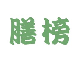 膳榜 商标图样