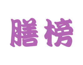 膳榜 商标图样