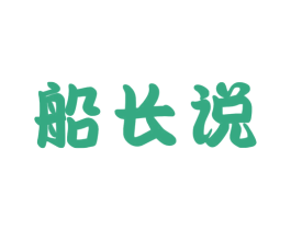 船长说 商标图样