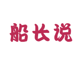 船长说 商标图样