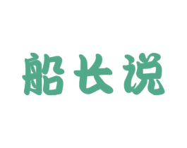 船长说 商标图样