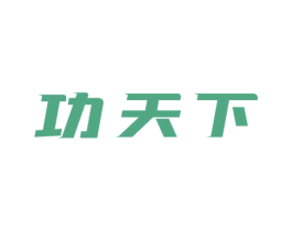 功天下 商标图样