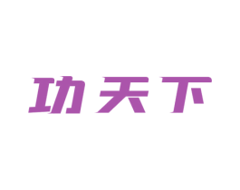功天下 商标图样