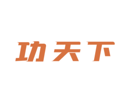 功天下 商标图样