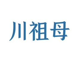 川祖母 商标图样