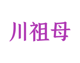 川祖母 商标图样
