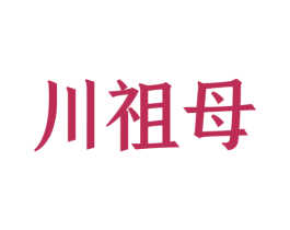 川祖母 商标图样