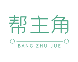 帮主角 商标图样