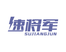 速将军 商标图样