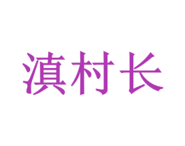 滇村长 商标图样