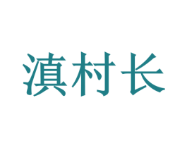 滇村长 商标图样
