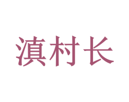滇村长 商标图样