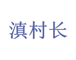 滇村长 商标图样