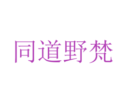 同道野梵 商标图样