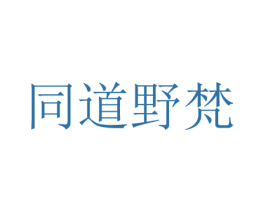 同道野梵 商标图样