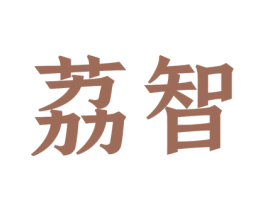 荔智 商标图样