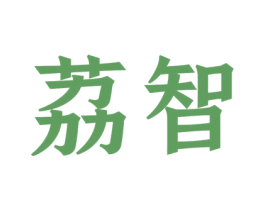 荔智 商标图样